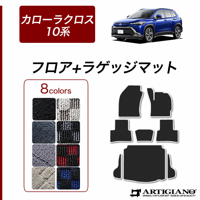 ☆セール対象☆トヨタ 新型 カローラクロス 10系 フロアマット ラバー製 ゴム 防水 撥水性 【 アルティジャーノ 】 日本製 受注生産  カローラクロス10系 カー用品 内装パーツ フロアマットセット フロアマット専門店アルティジャーノ 車 フロアマット