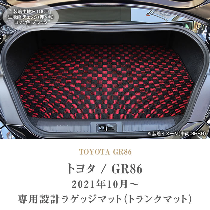 トヨタ 新型 GR86 ZN8 ラゲッジマット(トランクマット) 2021年8月 