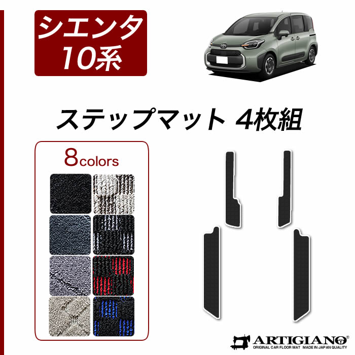 トヨタ シエンタ 10系 7人乗 ロングラゲッジマット + ステップ