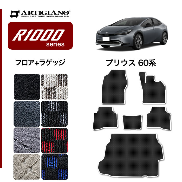 トヨタ プリウス 60系 フロアマット R1000シリーズ 【 アルティ 