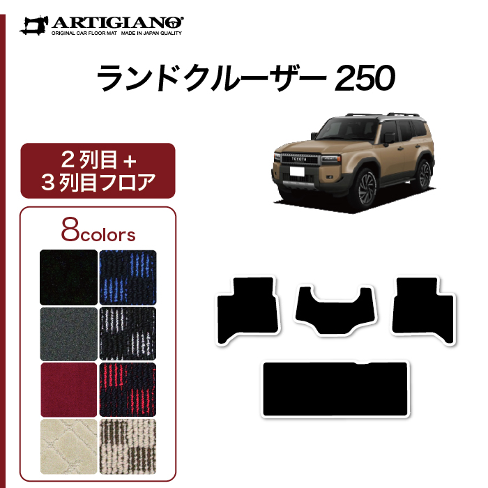 ランドクルーザー 250 フロント用フロアマット S3000Gシリーズ