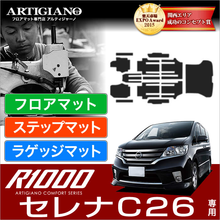 セレナ C26 フロアマット ラゲッジマット ステップマット S Hybrid ハイブリッド 純正 Type Fc26 Nc26 Fmc26 R1000シリーズ フロアマットセット フロアマット専門店アルティジャーノ 車 フロアマット