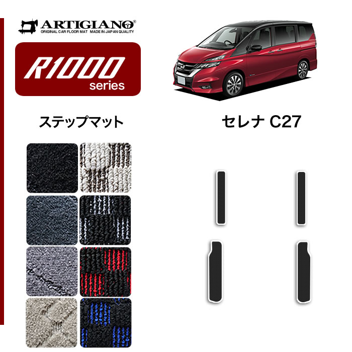 日産 セレナ C27 フロアマット 8枚組 ※全車共通 超ロングスライド