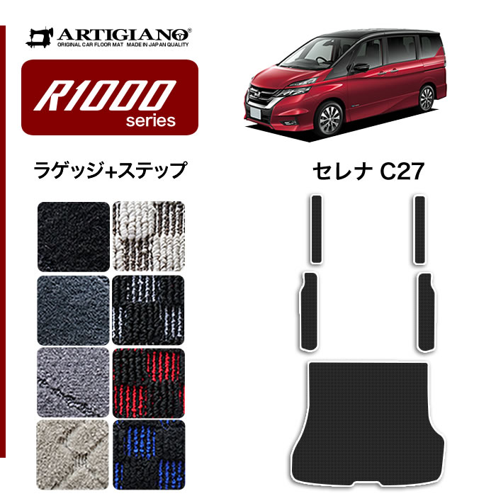 日産 セレナ C27 フロント通路 セカンドラグマット 2列目通路 ...