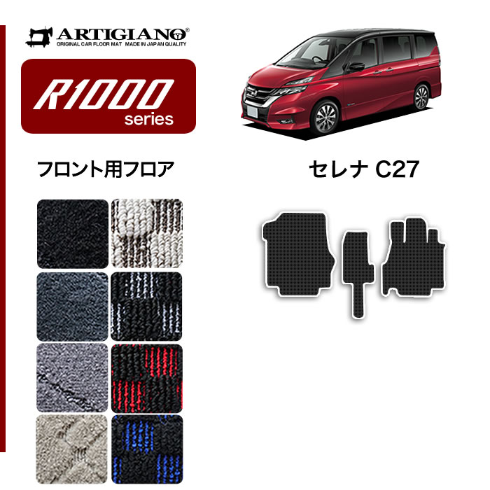 日産 セレナ C27 運転席用フロアマット 1枚 ※全車共通 超ロング