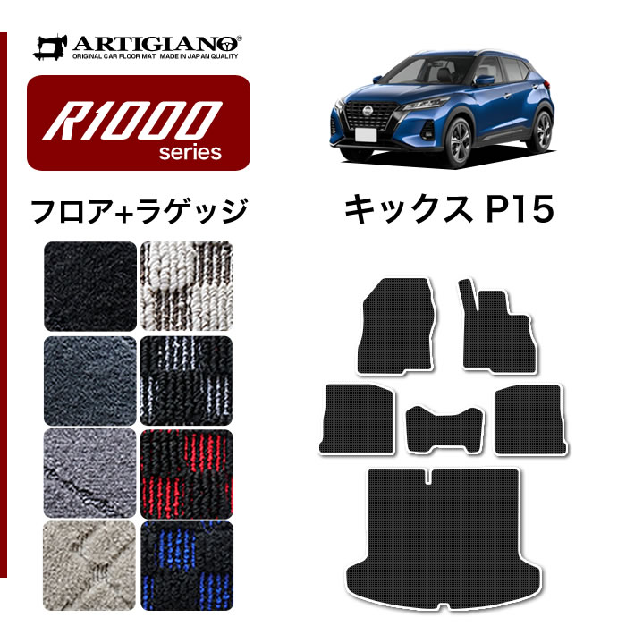 日産 キックス P15系 フロアマット R1000シリーズ 【 アルティ
