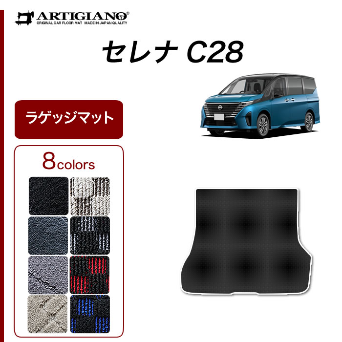 日産 セレナ C28 e-power ガソリン車 トランクマット(ラゲッジマット)+ステップマット(エントランスマット) R1000シリーズ (  スポーティ ) 【 アルティジャーノ 】 日本製 受注生産 カー用品 内装パーツ 裏生地 防水 車 カスタム カーペット チェック 柄 模様  カジュアル ...