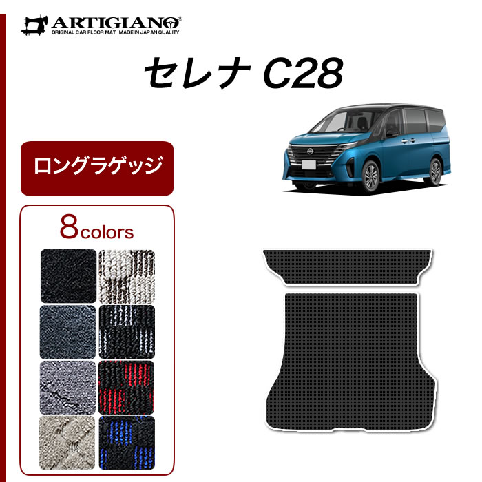 日産 セレナ C28 e-power ガソリン車 サードラグマット ラバー製 ゴム 防水 撥水性 【 アルティジャーノ 】 日本製 受注生産 カー用品  内装パーツ カスタム 新型セレナ セカンド(2nd)ラグマット フロアマット専門店アルティジャーノ 車 フロアマット