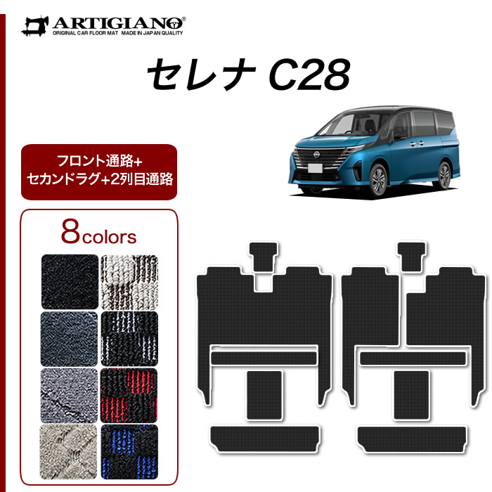 ☆セール対象☆日産 セレナ C28 e-power ガソリン車 フロント通路 セカンドラグマット 2列目通路用マット ラバー製 ゴム 防水 撥水性 【  アルティジャーノ 】 日本製 受注生産 カー用品 内装パーツ カスタム 新型セレナ セカンド(2nd)ラグマット フロアマット専門店 ...