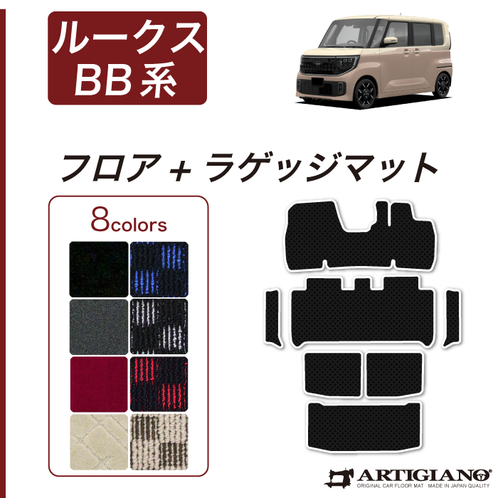 ☆セール対象☆日産 ルークス BB系 フロアマット サイドステップマット