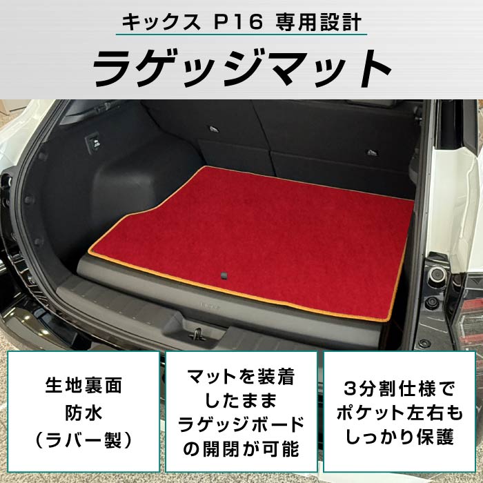 日産 キックス P16系 ラゲッジマット トランクマット R1000シリーズ