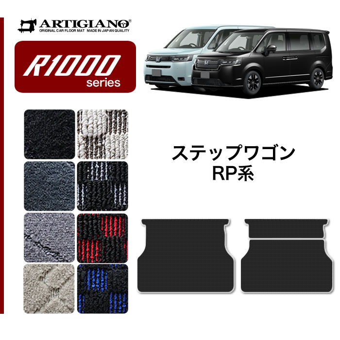 ホンダ ステップワゴン RP6 RP7 RP8 アンダーラゲッジマット R1000シリーズ 【 アルティジャーノ 】 日本製 受注生産 HONDA 車  内装パーツ 裏生地 防水 カスタム カー用品 カーゴマット チェック 柄 模様 カジュアル ステップワゴン フロアマット フロアマット専門店 ...