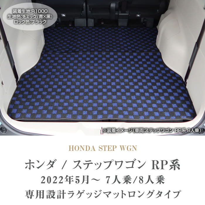 ホンダ ステップワゴン RP6 RP7 RP8 ロングラゲッジマット トランク