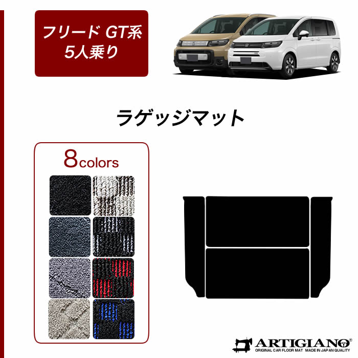 セール価格 フリード 5人乗 GT系 アンダーラゲッジマット ラバー製 ゴム 防水 撥水性 【 アルティジャーノ 】 日本製 受注生産 カー用品  内装パーツ カスタム 車種専用アクセサリー ドレスアップ GT系 フロアマット専門店アルティジャーノ 車 フロアマット