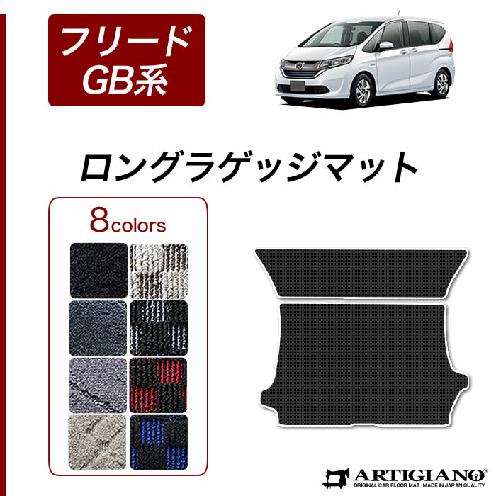 ホンダ 新型 フリード フリードハイブリッド Gb系 ロングラゲッジマット H28年9月 ラゲッジルーム R1000シリーズ ラゲッジマット トランク マット フロアマット専門店アルティジャーノ 車 フロアマット