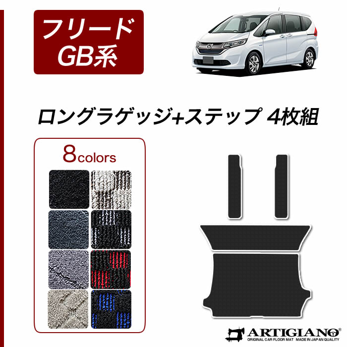 ホンダ 新型 フリード フリードハイブリッド Gb系 ロングラゲッジマット ステップマット H28年9月 ラゲッジルーム R1000シリーズ ラゲッジマット トランクマット フロアマット専門店アルティジャーノ 車 フロアマット