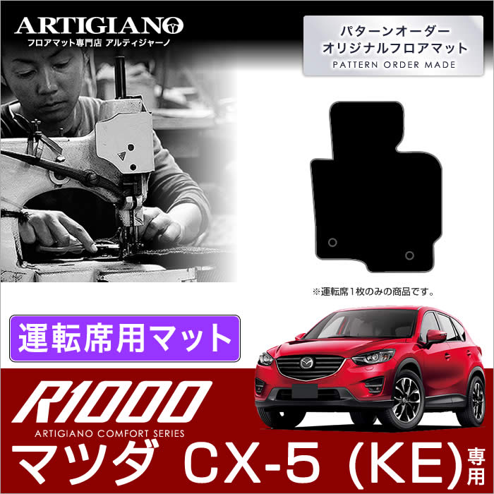 CX-5 フロント用フロアマット ガソリン/ディーゼル （H24年2月
