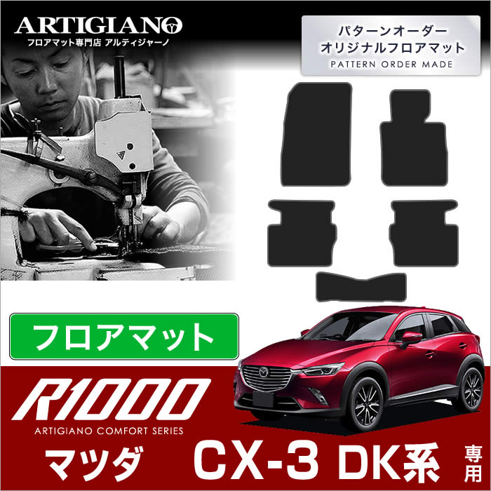 マツダ CX-3 DK系 フロアマット 5枚組 S3000シリーズ 【アルティ