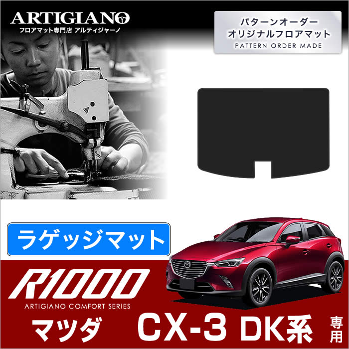 マツダ CX-3 DK系 フロアマット 5枚組 S3000G 【アルティジャーノ