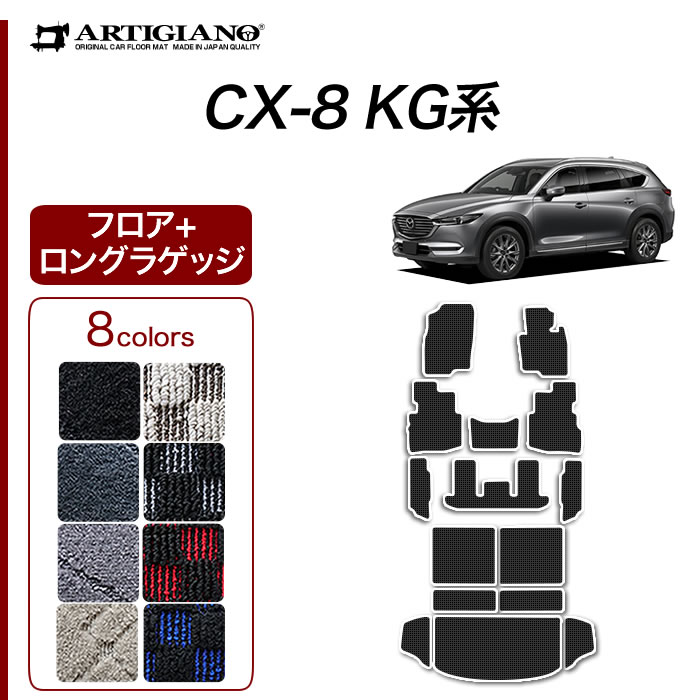 マツダ CX-8 KG系 運転席用フロアマット 運転席のみ R1000シリーズ (スポーティ) 【 アルティジャーノ 】 日本製 受注生産 CX-8KG系  カー用品 車 内装パーツ カスタム 運転席単品・フロントセット フロアマット専門店アルティジャーノ 車 フロアマット