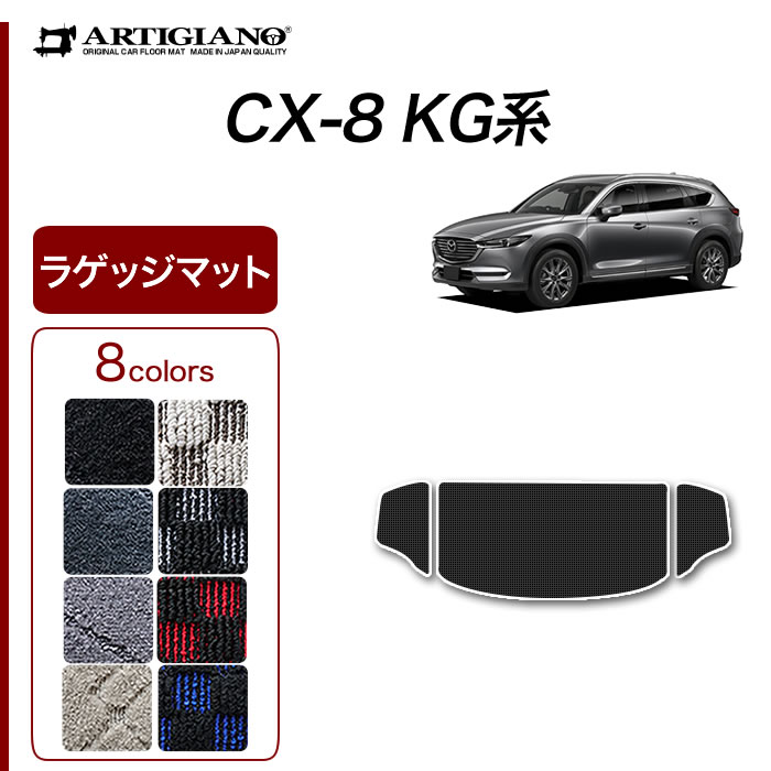 マツダ CX-8 KG系 2列目センターマッのみ R1000シリーズ