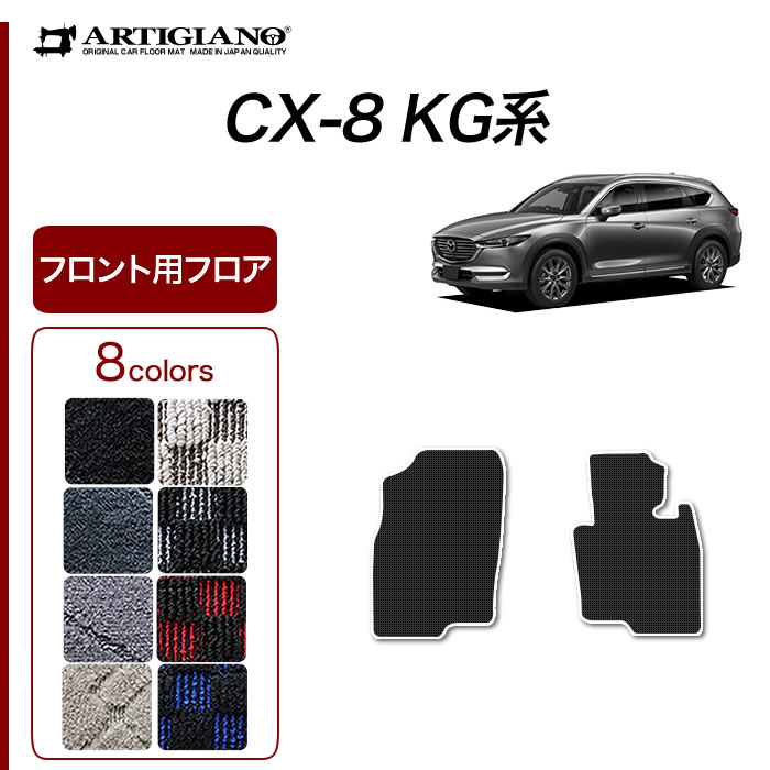 マツダ CX-8 KG系 2列目センターマッのみ R1000シリーズ (スポーティ) 【 アルティジャーノ 】 日本製 受注生産 CX-8KG系  カー用品 車 内装パーツ カスタム 運転席単品・フロントセット フロアマット専門店アルティジャーノ 車 フロアマット