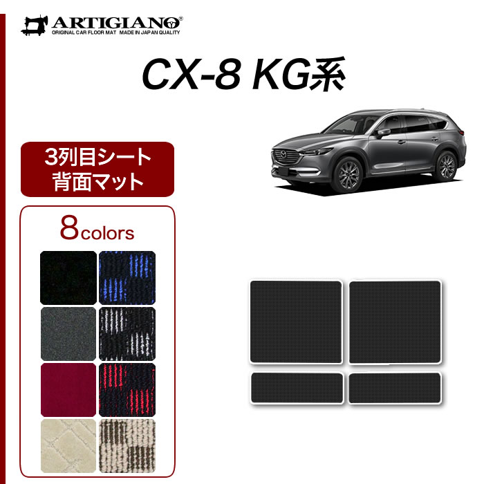 マツダ Cx 8 Kg系 3列目シート背面用マット H29年12月 R1000シリーズ ラゲッジマット トランクマット フロアマット専門店アルティジャーノ 車 フロアマット