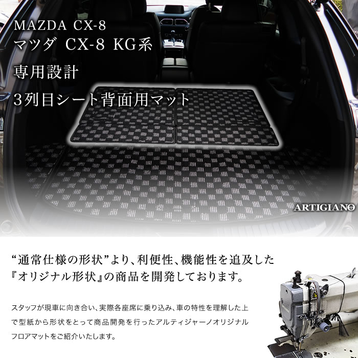 マツダ CX-8 KG系 3列目シート背面用マットのみ R1000シリーズ 