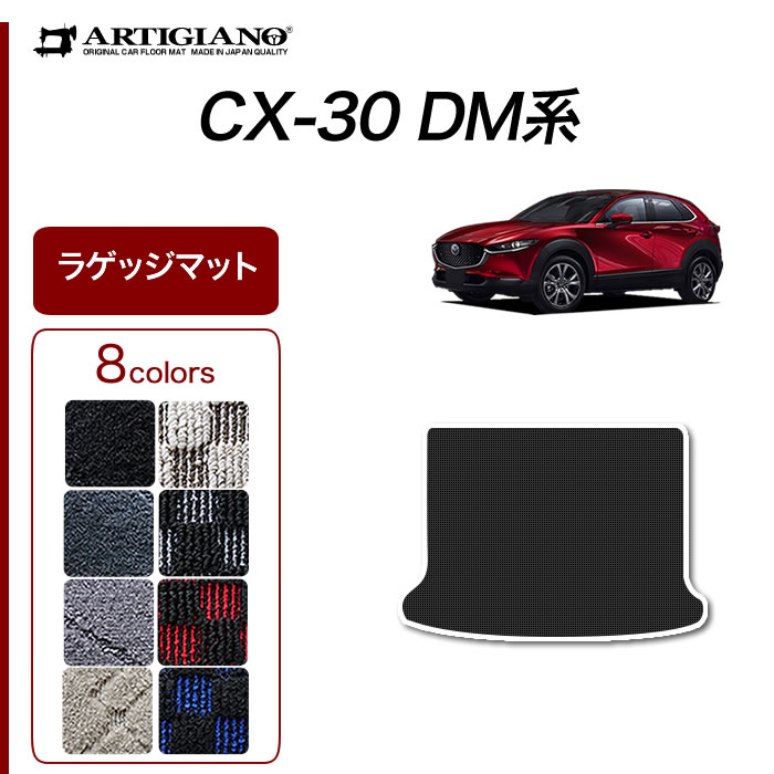 マツダ 新型 CX-30 DM系 ロングラゲッジマット (トランクマット) 2019