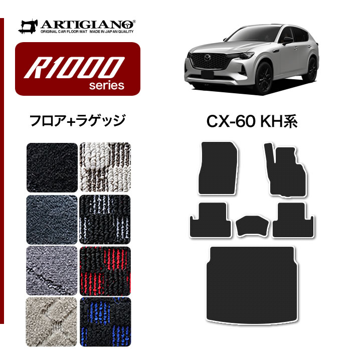 マツダ CX-60 KH系 フロアマット R1000シリーズ 【 アルティジャーノ