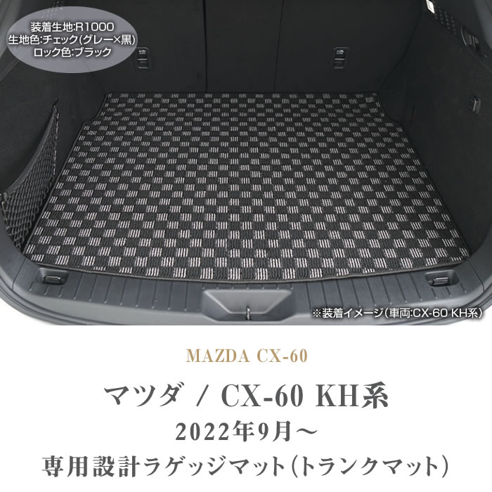 超美品の マツダ CX60 KH系 ラゲッジマット CX-60 プレミアム 新型 内装用品