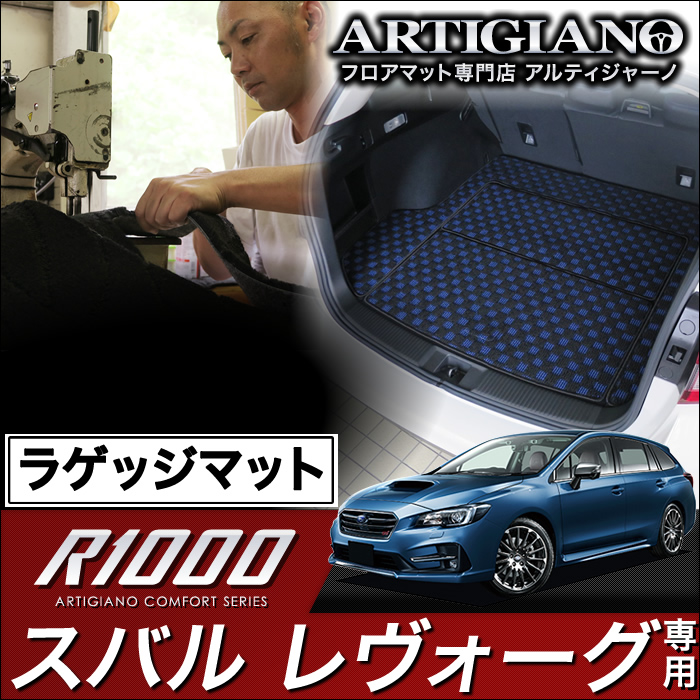 スバル レヴォーグ フロアマット VMG VM4 （H26年6月～） R1000シリーズ フロアマットセット フロアマット専門店アルティジャーノ 車  フロアマット