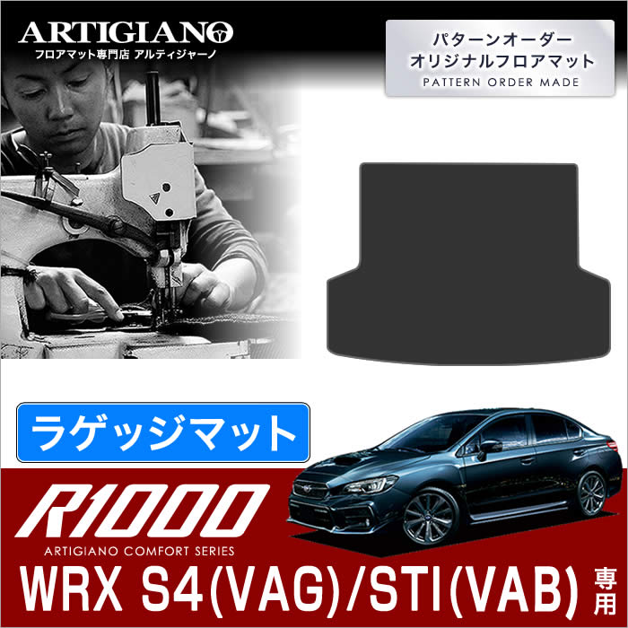 スバル ＷＲＸ Ｓ４/ＳＴＩ トランクマット（ラゲッジマット） H26年8月～ R1000シリーズ VA系(2014年8月～) フロアマット専門店アルティジャーノ  車 フロアマット