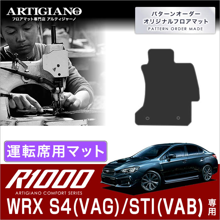 スバル ＷＲＸ Ｓ４/ＳＴＩ 運転席用フロアマット H26年8月～ R1000シリーズ