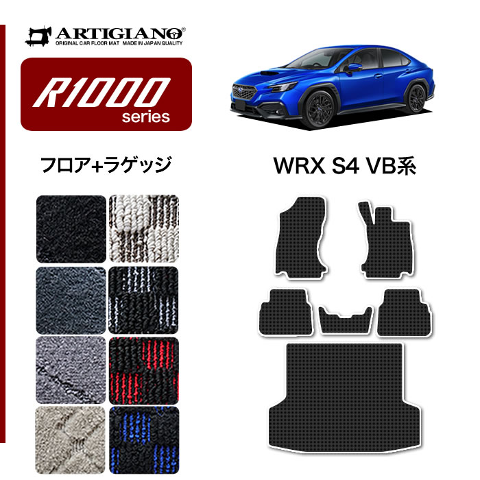 スバル WRX S4 VB系 フロアマット R1000シリーズ 【 アルティ