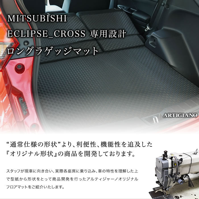 MITSUBISHI（三菱）　エクリプスクロス　トランクマット