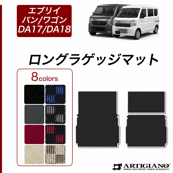 スズキ エブリイ バン ワゴン ステップマット (エントランスマット