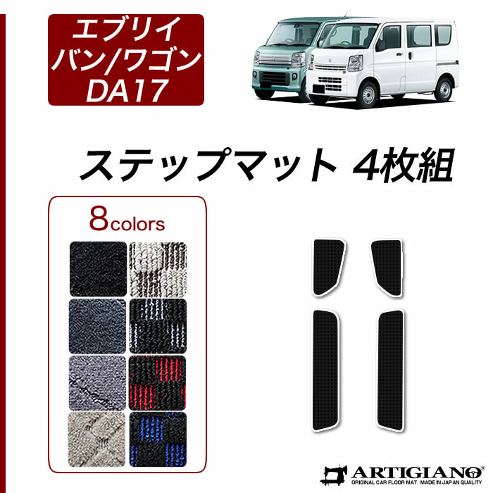 スズキ エブリイ ステップマット エブリイワゴン ステップマット DA17V