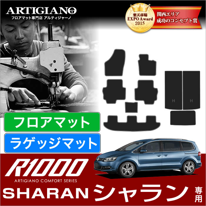 VW フォルクスワーゲン シャラン　2011年2月～　本体+トランク（ラゲッジ）マット　 R1000シリーズ