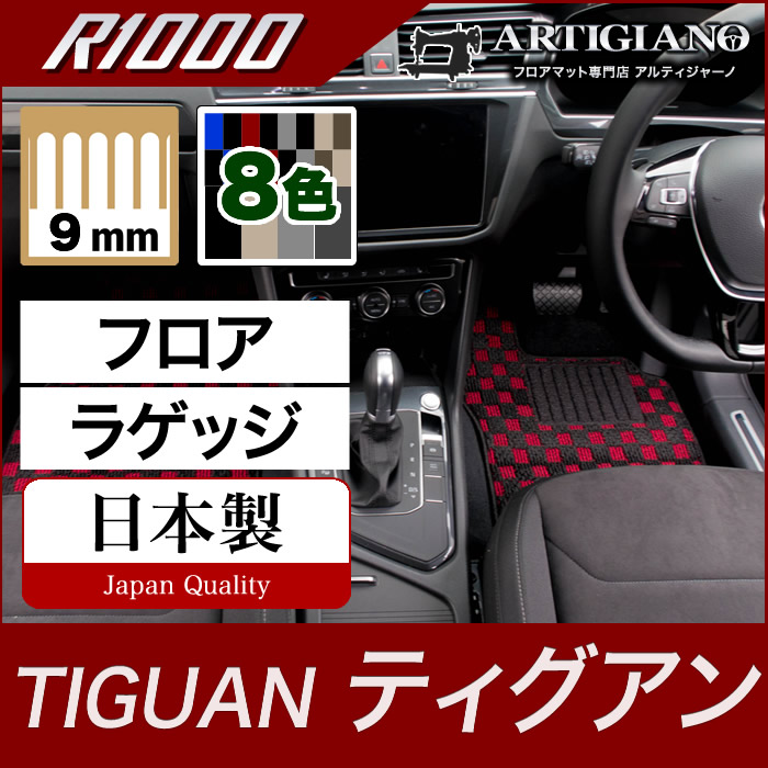 ティグアン フロアマット ラゲッジマットセット 2017年1月～　5NC 右ハンドル用 トランクマット R1000シリーズ