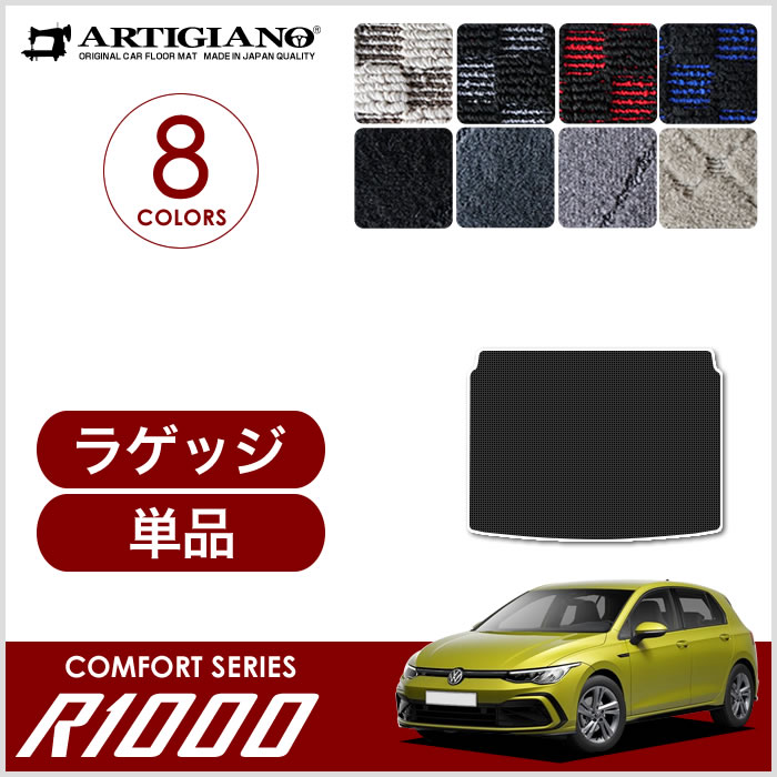 フォルクスワーゲン VW 新型 ゴルフ8 フロアマット 2021年6月～ 右ハンドル用 R1000シリーズ フロアマットセット フロアマット専門店アルティジャーノ  車 フロアマット