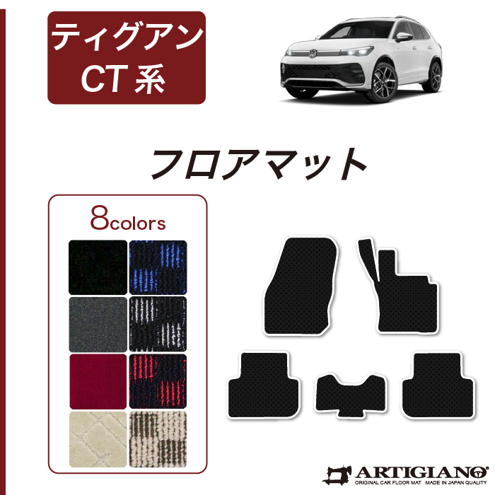 ティグアン CT系 フロアマット ラゲッジマット セット C2000シリーズ
