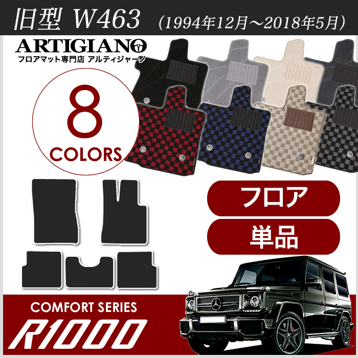 メルセデス ベンツ Gクラス W463 W464 フロアマット ラゲッジマット 