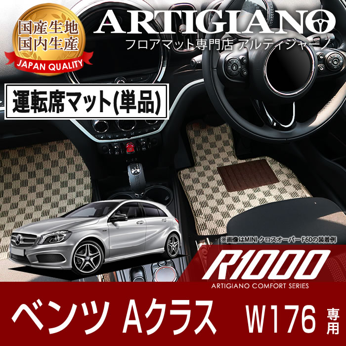 メルセデス ベンツ Aクラス W176 右ハンドル 運転席用フロアマット