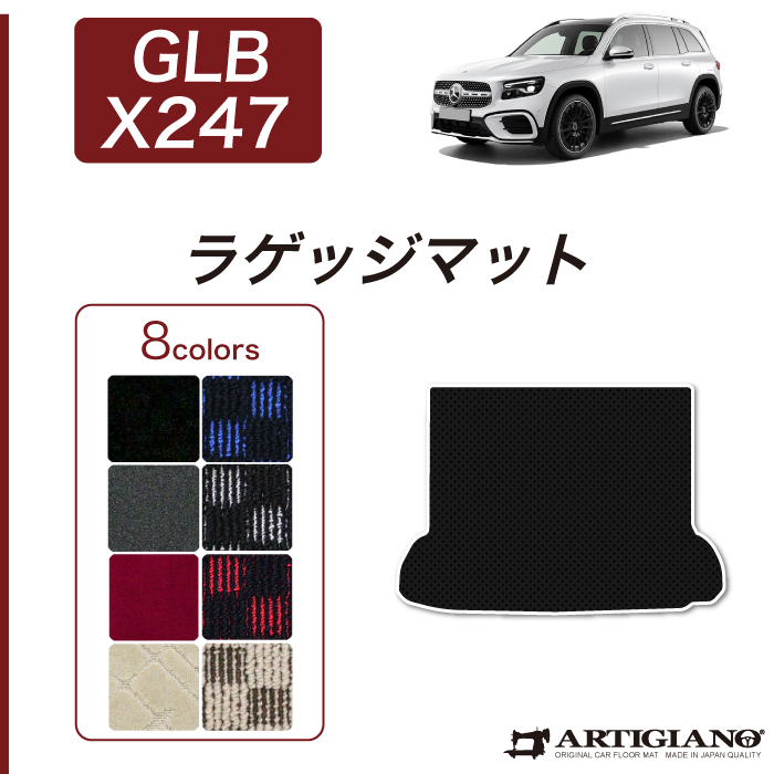 メルセデス ベンツ GLB X247 フロアマット ラゲッジマット C2000