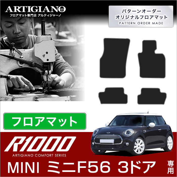 MINI ミニ F56 フロアマット 3ドア ハッチバック 2014年4月～ R1000