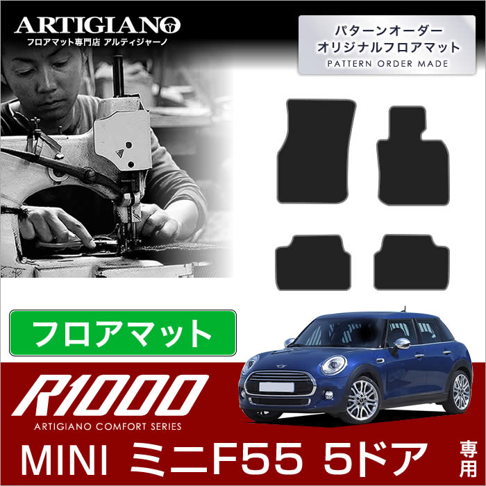 MINI ミニ F55 フロアマット 5ドア ハッチバック 2014年10月～ R1000シリーズ フロアマットセット フロアマット専門店アルティジャーノ  車 フロアマット