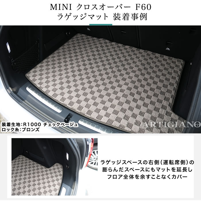 MINI （ミニ） クロスオーバー F60 ラゲッジマット(トランクマット) (H29年2月～) R1000シリーズ