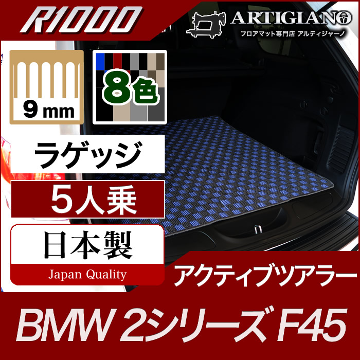 BMW 2シリーズ ラゲッジマット（トランクマット） アクティブツアラー F45（2014年10月～） R1000シリーズ ラゲッジマット（トランク マット） フロアマット専門店アルティジャーノ 車 フロアマット