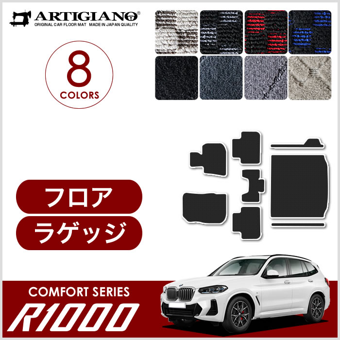 BMW X3 G01 右ハンドル フロアマット ラゲッジマット 2017年10月～ C2000シリーズ フロアマットセット フロアマット専門店アルティジャーノ  車 フロアマット